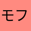 モフまる