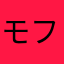 モフジェット