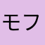 モフブル