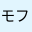 モフモッフ