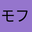 モフモフふ