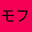 モフモフみみっく
