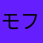 モフモフコアラ
