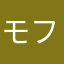 モフモフーモ