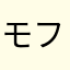モフーシオ