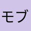 モブ☆モブ☆