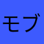 モブの中のモブ
