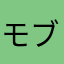 モブパンダ