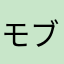 モブ市民Z