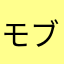 モブ爺1000