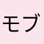 モブ346