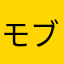 モブA1