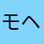 モヘジへのへの