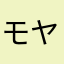 モヤっち