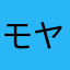 モヤシぱんだ