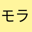 モラもラモー