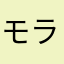 モラゾー