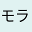 モラトリアム学生