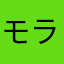 モラトリニート