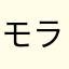 モラルカ
