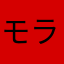 モランダ
