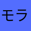 モラ花やは