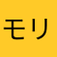 モリじい