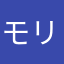 モリオエフヨコリスナー