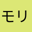 モリオニックニック