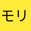 モリガアパヨ