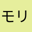 モリゲ
