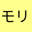モリゲリーナ