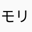 モリスでい