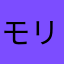 モリゾウ☆