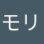 モリタモリタ