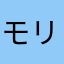 モリッサン