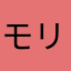 モリナガ13