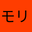 モリバズ