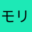 モリヒミ