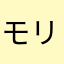 モリピーズ