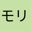 モリミヤさん