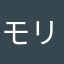 モリモトまんな