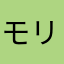 モリモリちやん