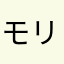 モリモリエ