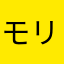 モリモリゴハン