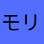 モリモリス1961