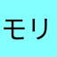 モリモリプッチ