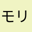 モリモリマン五郎