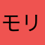 モリモリンゴ