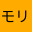 モリモーリー